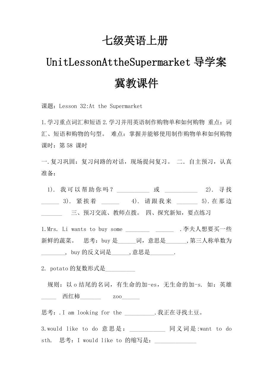 七级英语上册UnitLessonAttheSupermarket导学案冀教课件.docx_第1页