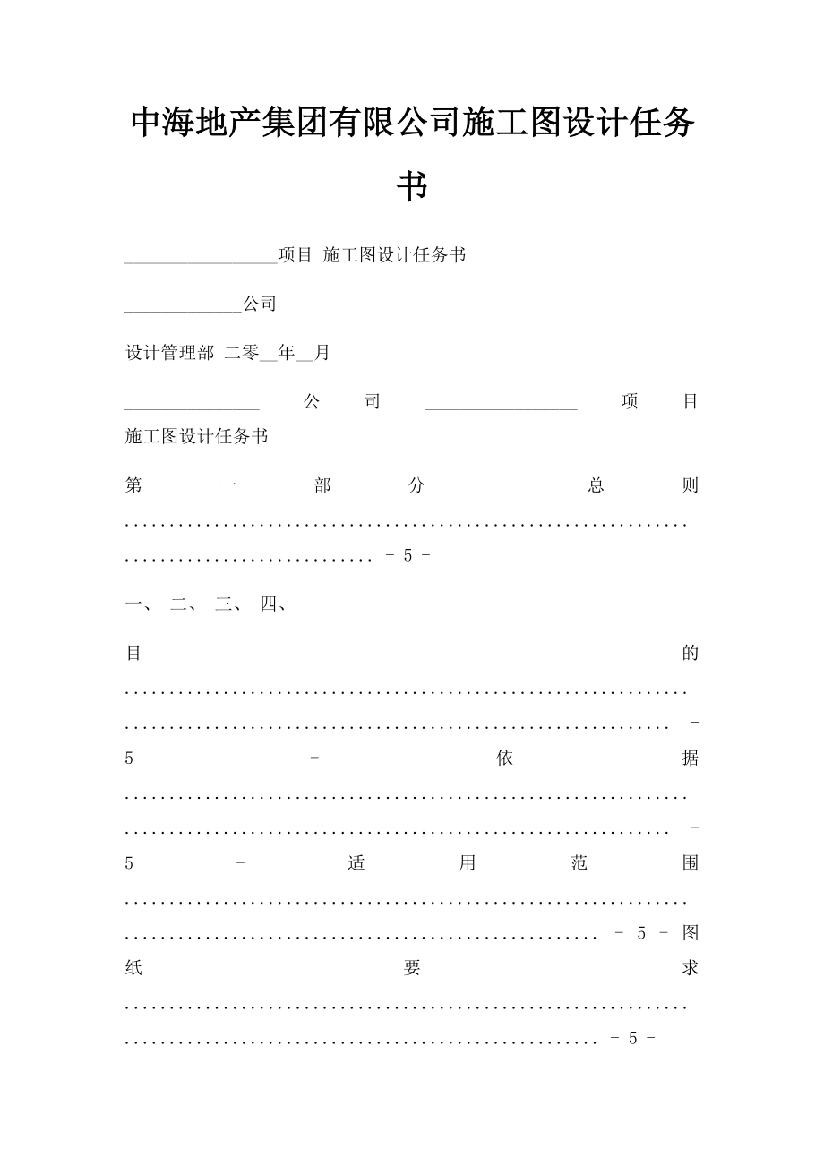 中海地产集团有限公司施工图设计任务书.docx_第1页