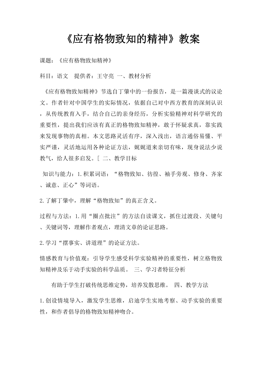 《应有格物致知的精神》教案.docx_第1页