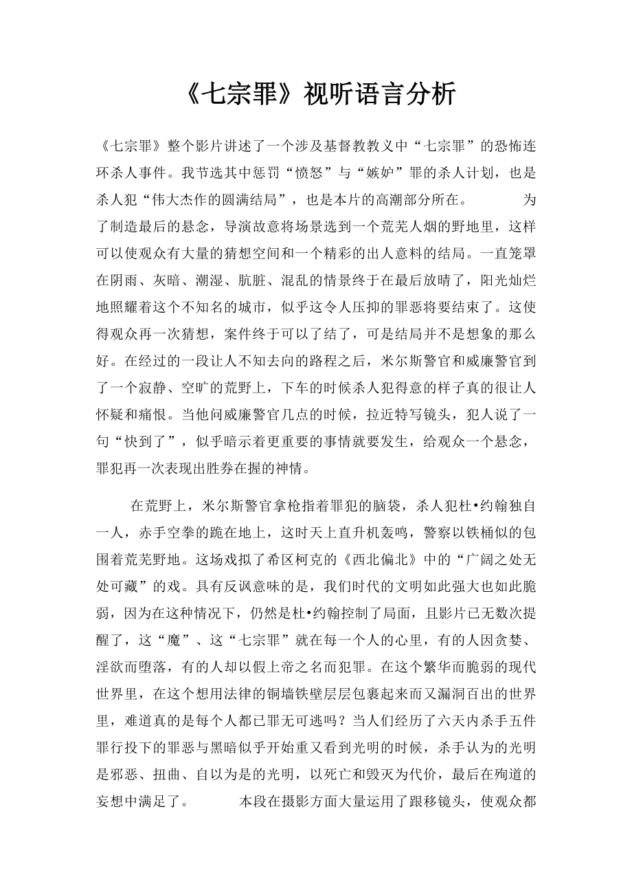 《七宗罪》视听语言分析.docx_第1页