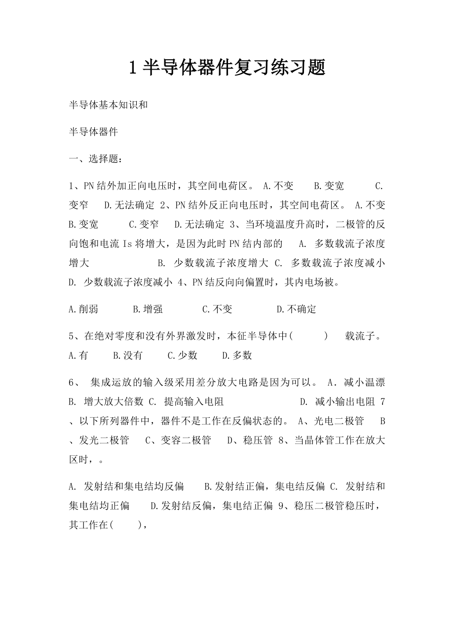 1半导体器件复习练习题.docx_第1页