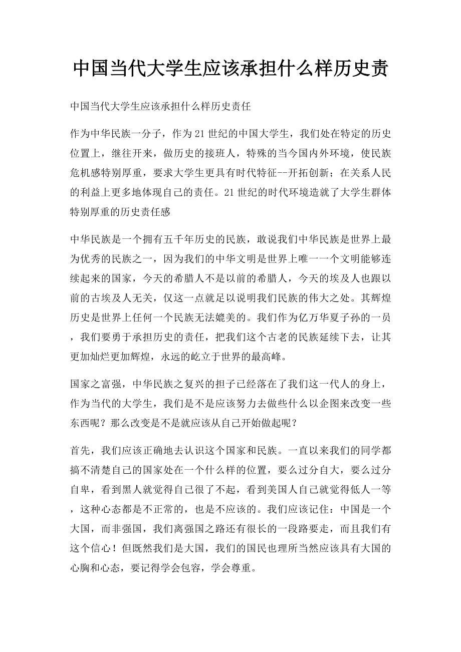 中国当代大学生应该承担什么样历史责.docx_第1页