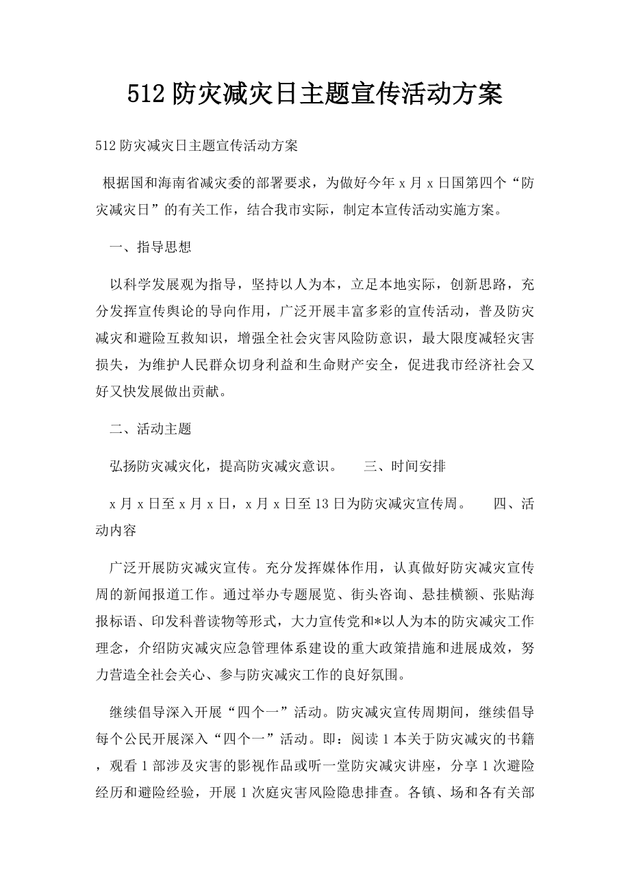 512防灾减灾日主题宣传活动方案.docx_第1页