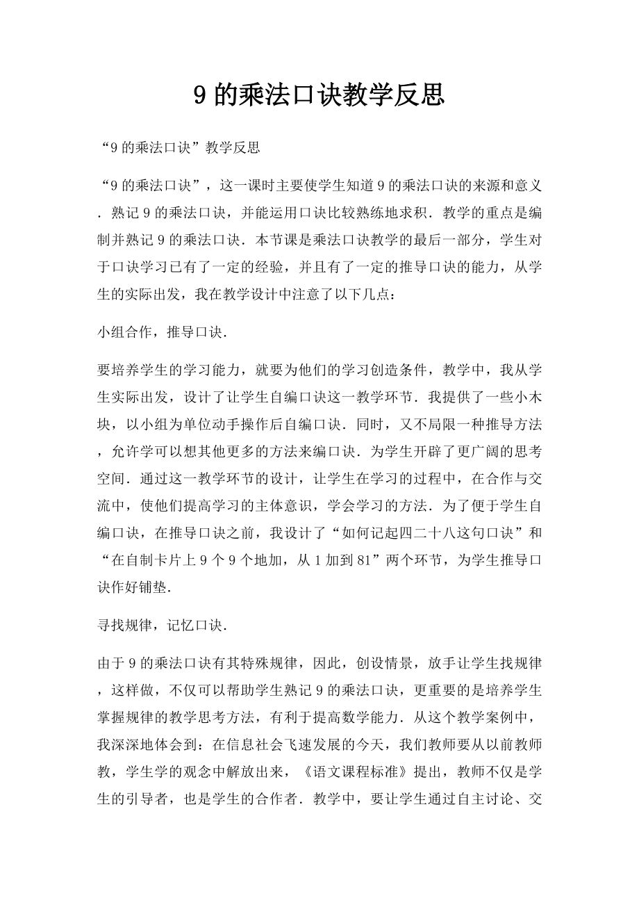 9的乘法口诀教学反思.docx_第1页