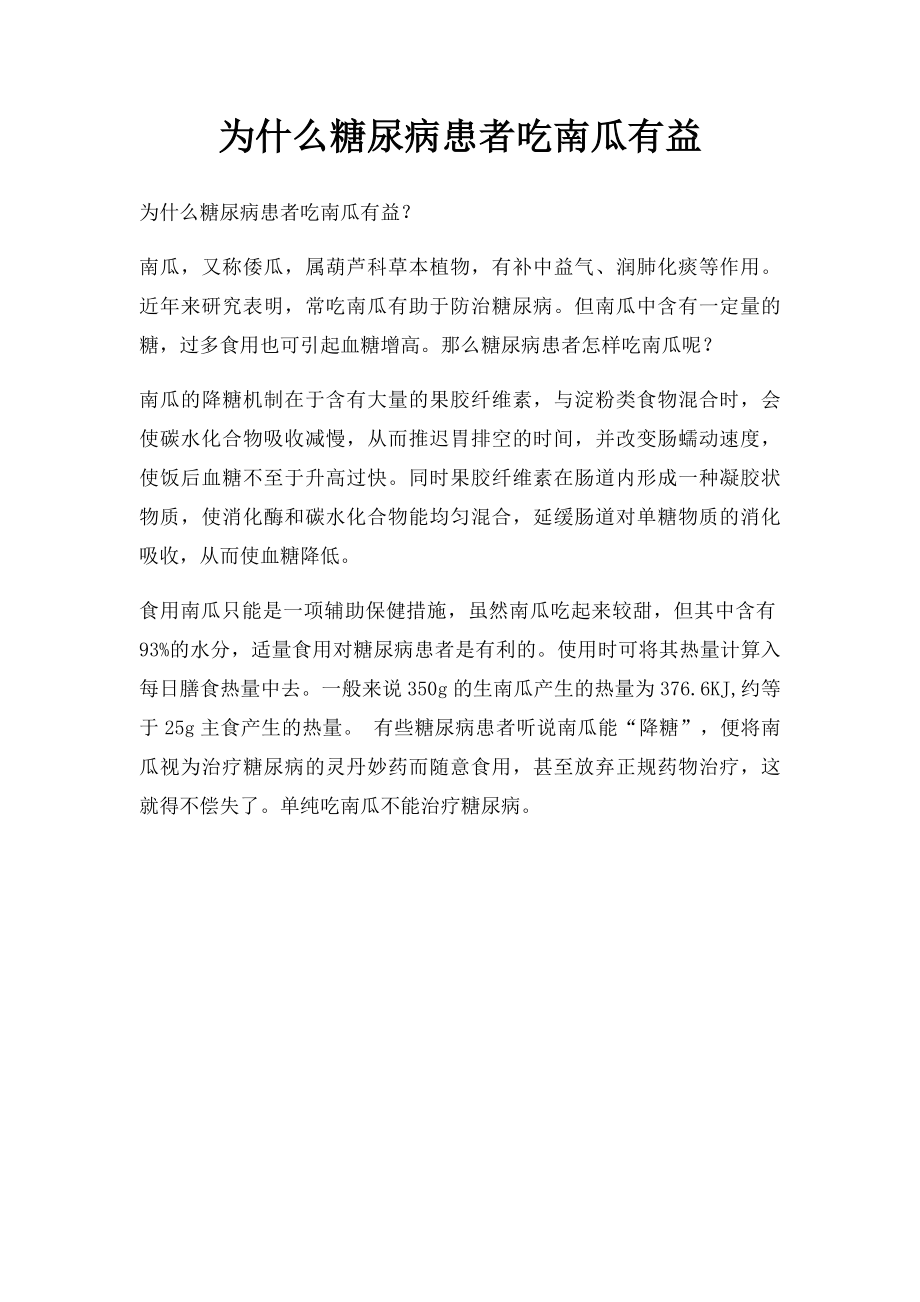 为什么糖尿病患者吃南瓜有益.docx_第1页