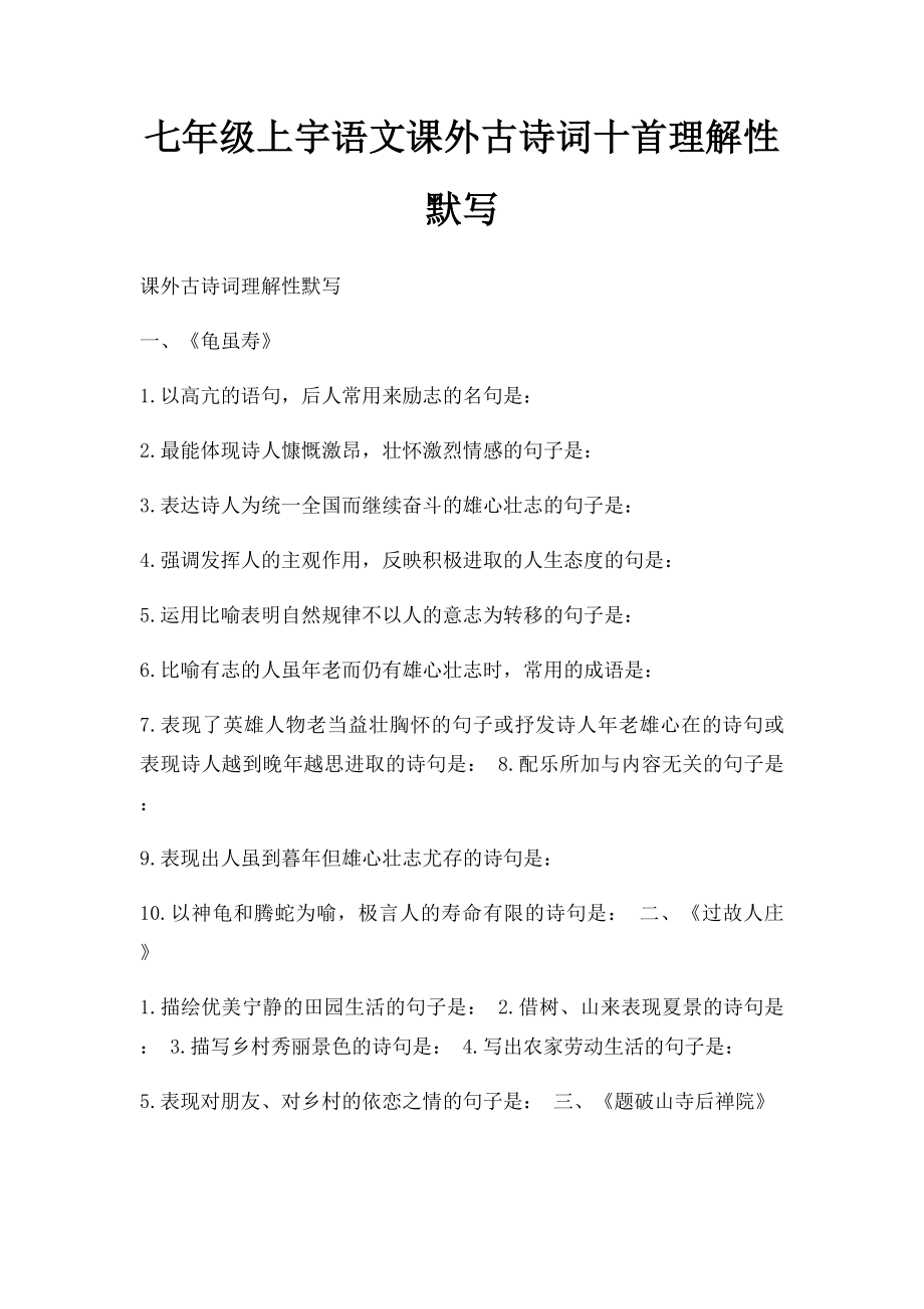 七年级上宇语文课外古诗词十首理解性默写.docx_第1页