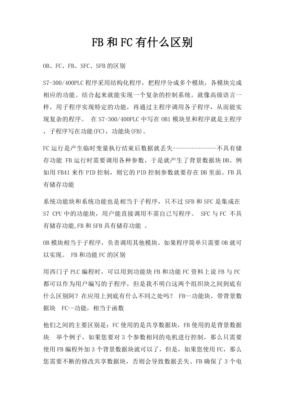 FB和FC有什么区别(1).docx_第1页