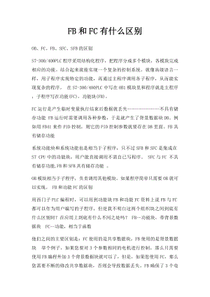 FB和FC有什么区别(1).docx