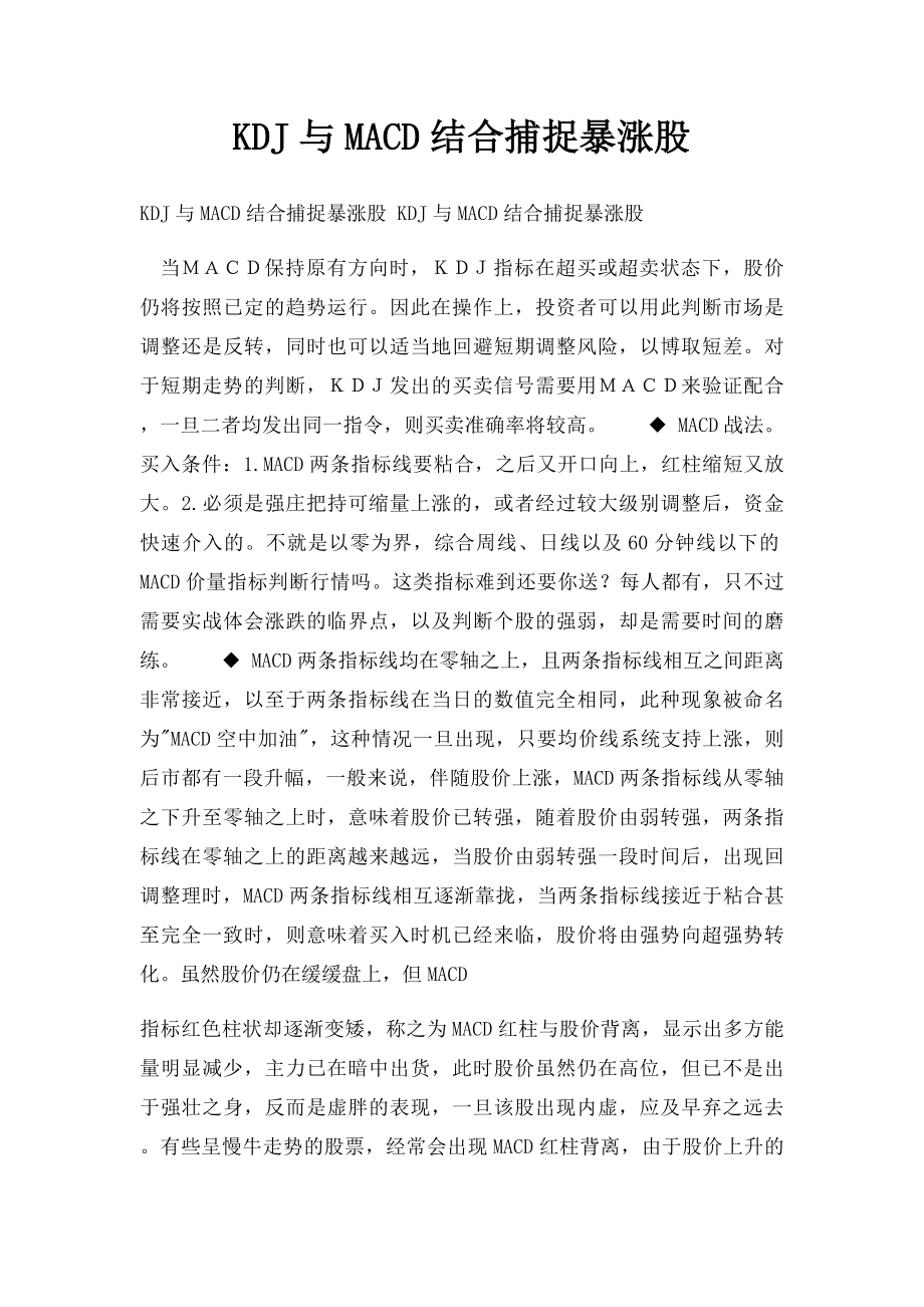 KDJ与MACD结合捕捉暴涨股.docx_第1页