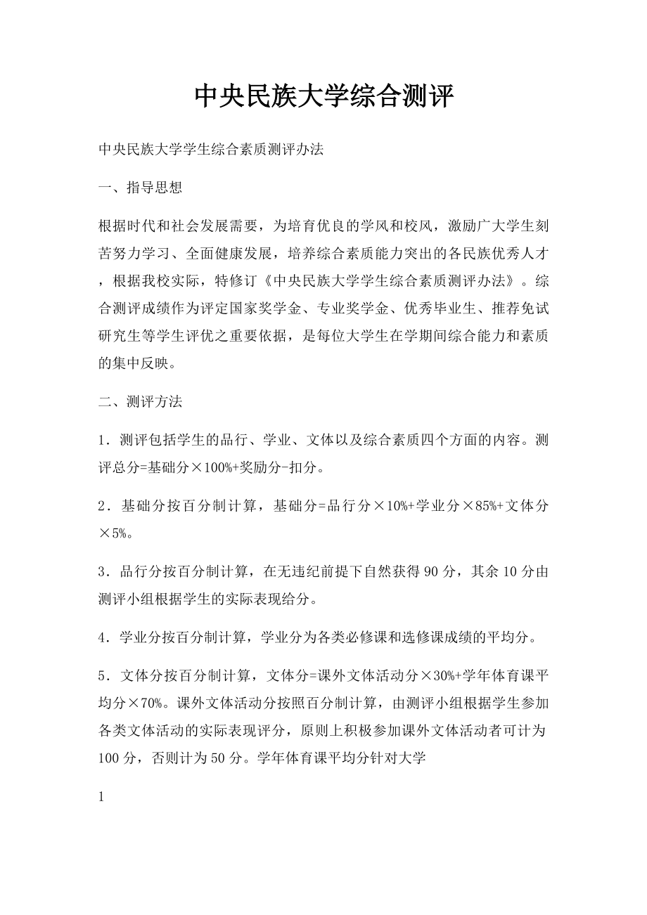 中央民族大学综合测评.docx_第1页