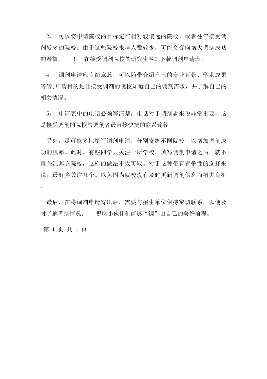 考研调剂指导填写志愿需要注意的方面.docx_第2页