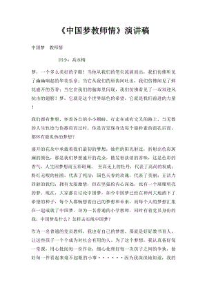 《中国梦教师情》演讲稿.docx