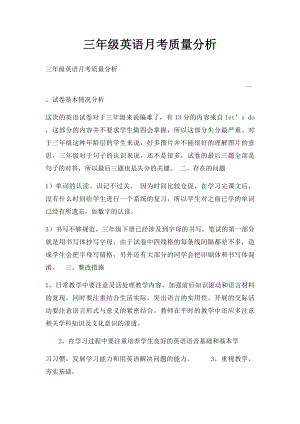 三年级英语月考质量分析.docx