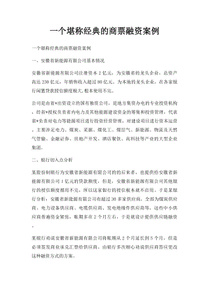 一个堪称经典的商票融资案例.docx