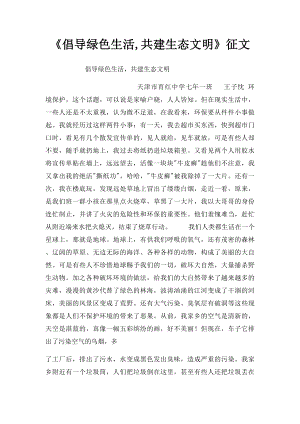 《倡导绿色生活,共建生态文明》征文.docx