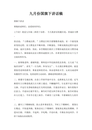 九月份国旗下讲话稿.docx