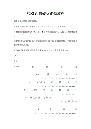 WDR3西数硬盘维修教程.docx