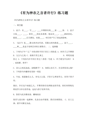 《有为神农之言者许行》练习题.docx