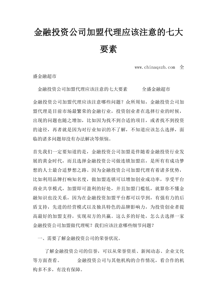 金融投资公司加盟代理应该注意的七大要素.docx_第1页