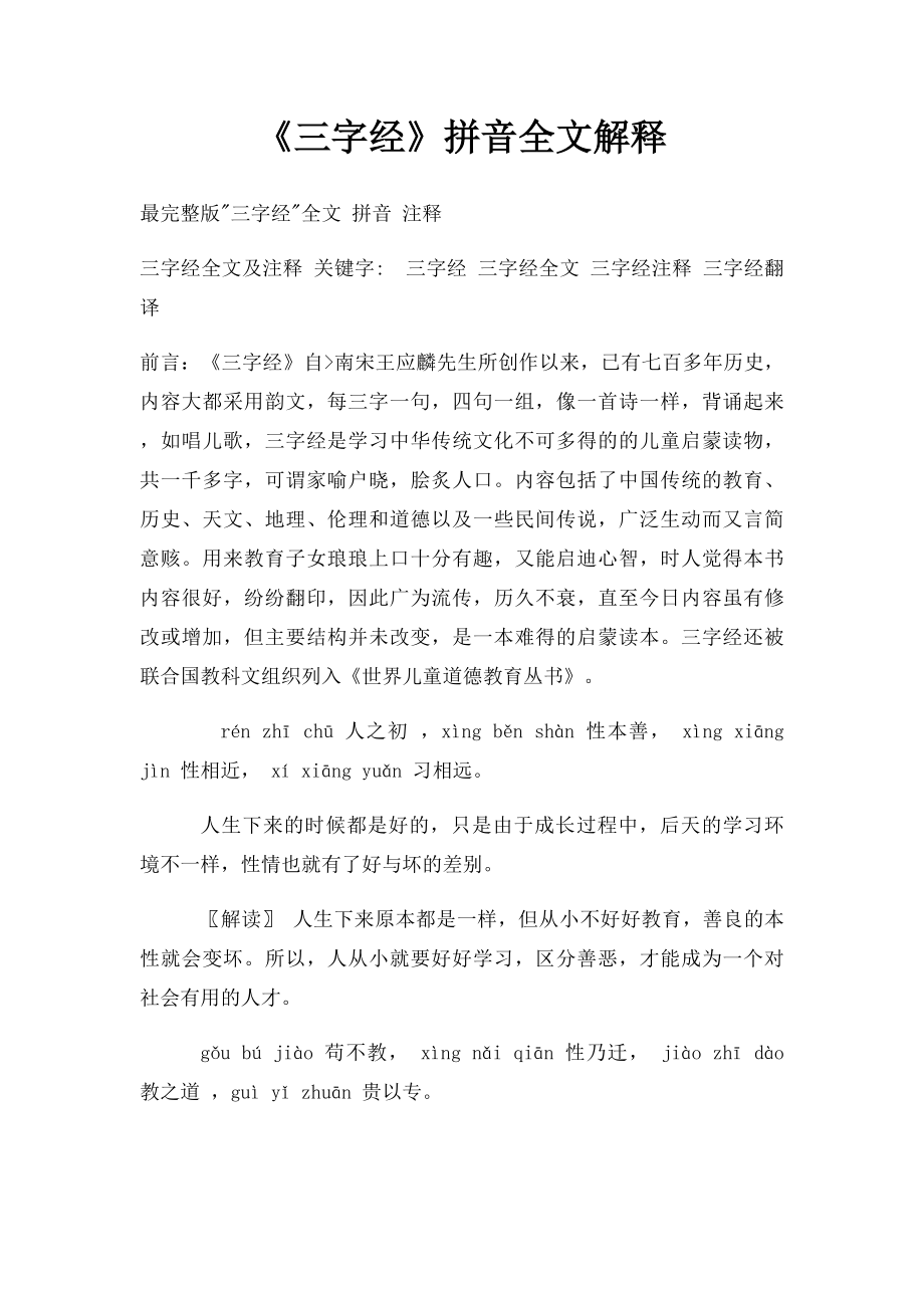 《三字经》拼音全文解释.docx_第1页