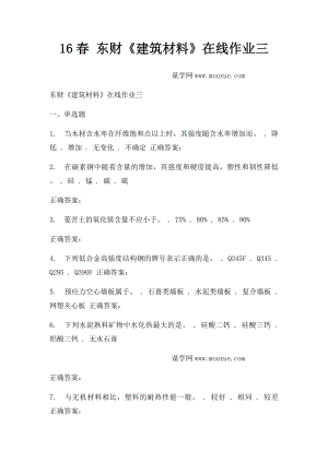 16春 东财《建筑材料》在线作业三.docx