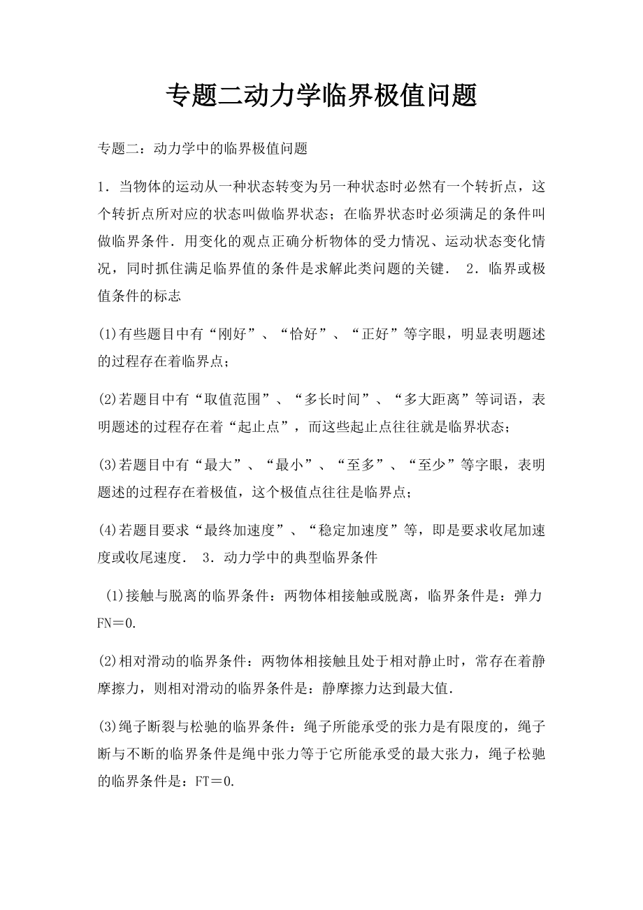 专题二动力学临界极值问题.docx_第1页