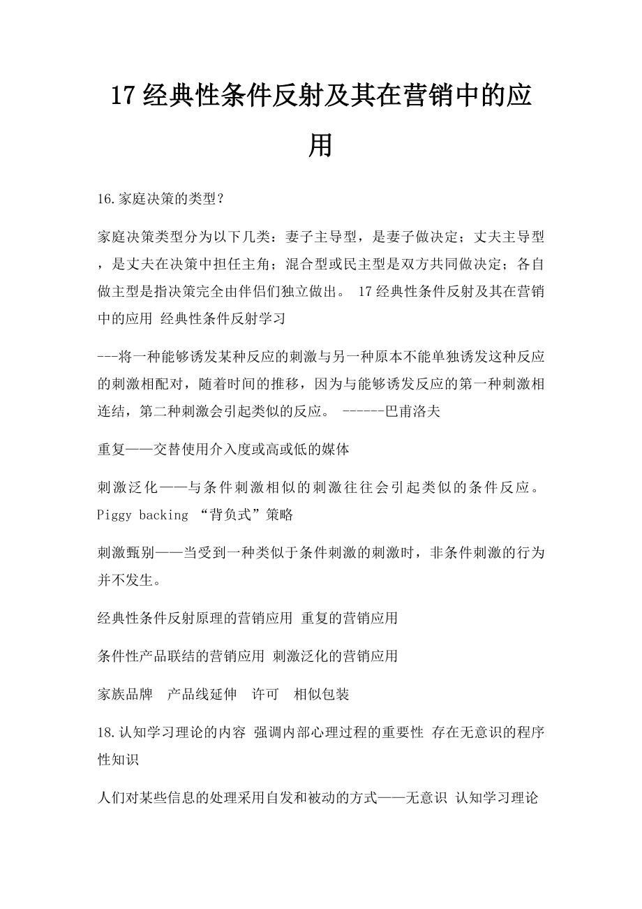 17经典性条件反射及其在营销中的应用.docx_第1页