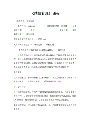 《绩效管理》课程.docx