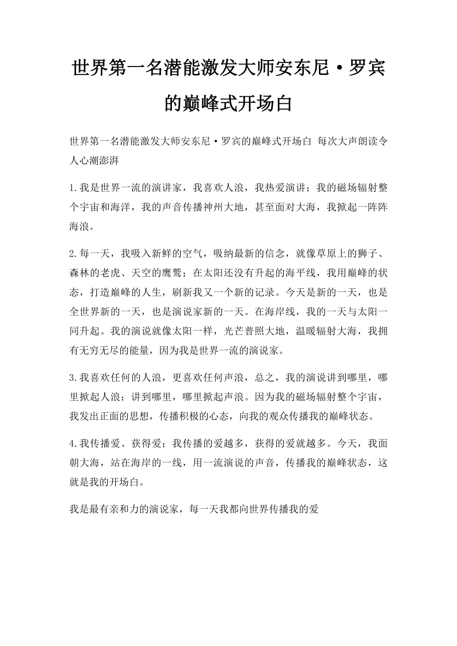 世界第一名潜能激发大师安东尼·罗宾的巅峰式开场白.docx_第1页