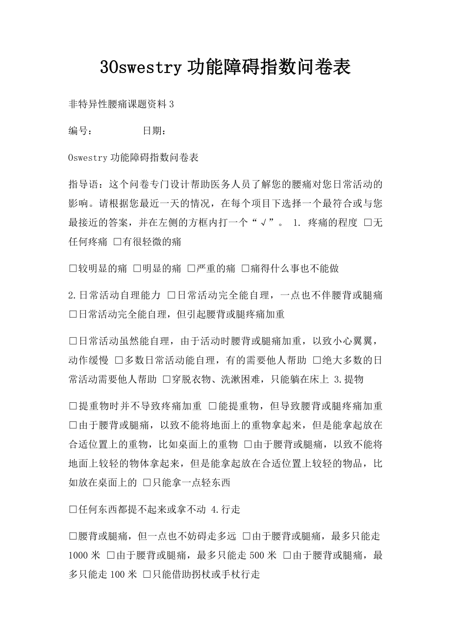 3Oswestry功能障碍指数问卷表.docx_第1页