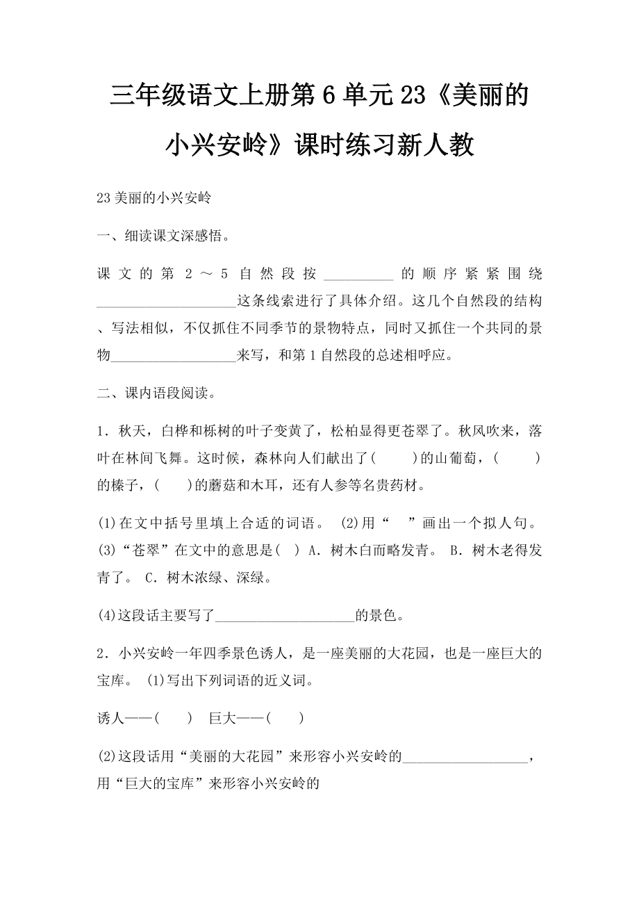 三年级语文上册第6单元23《美丽的小兴安岭》课时练习新人教.docx_第1页