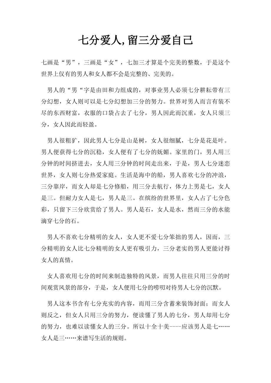 七分爱人,留三分爱自己.docx_第1页