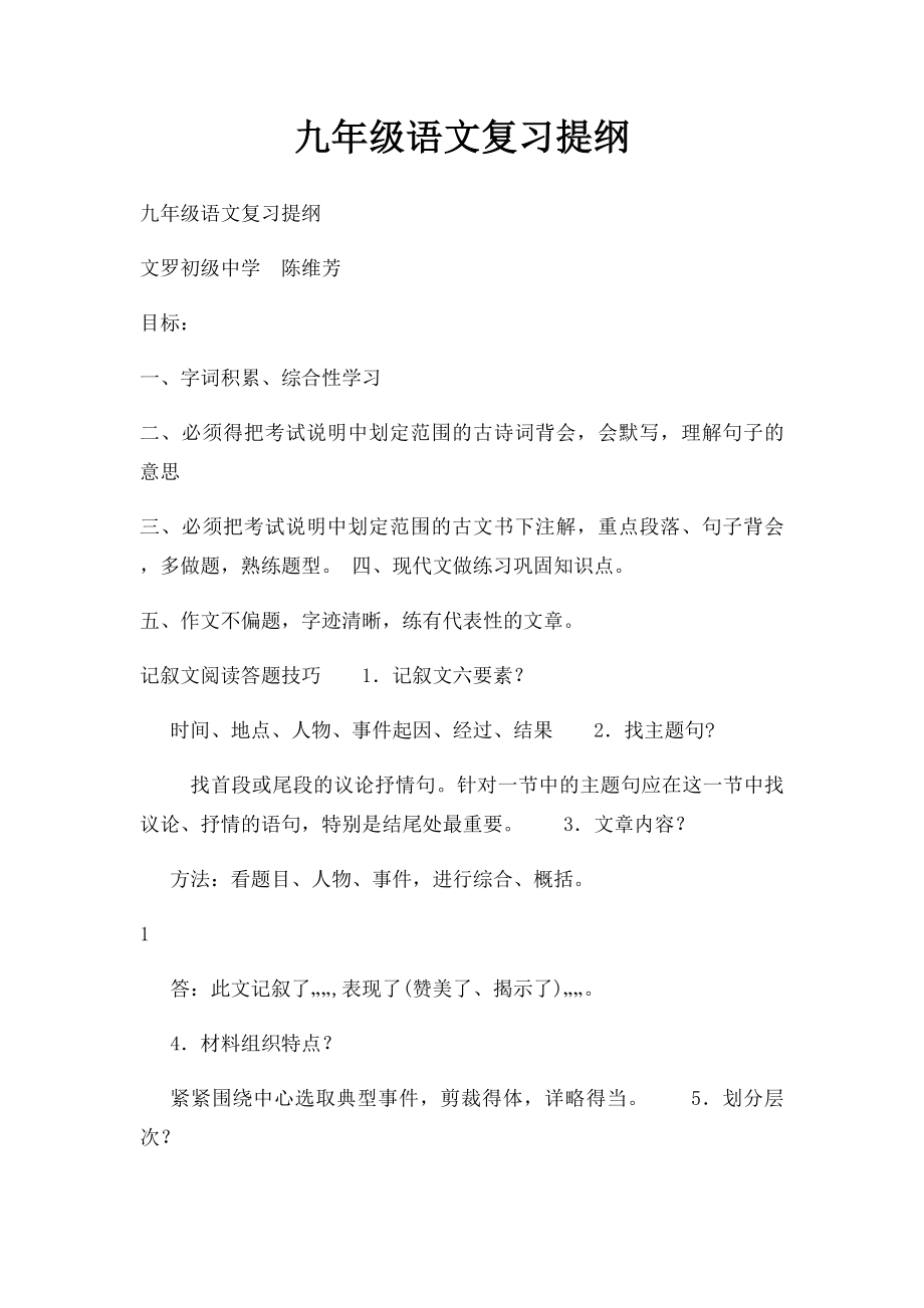 九年级语文复习提纲.docx_第1页