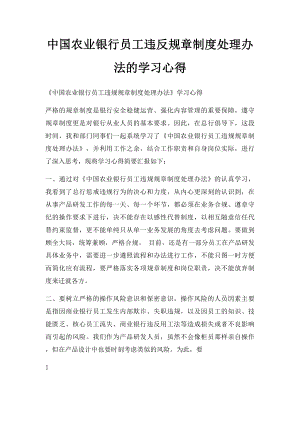 中国农业银行员工违反规章制度处理办法的学习心得.docx