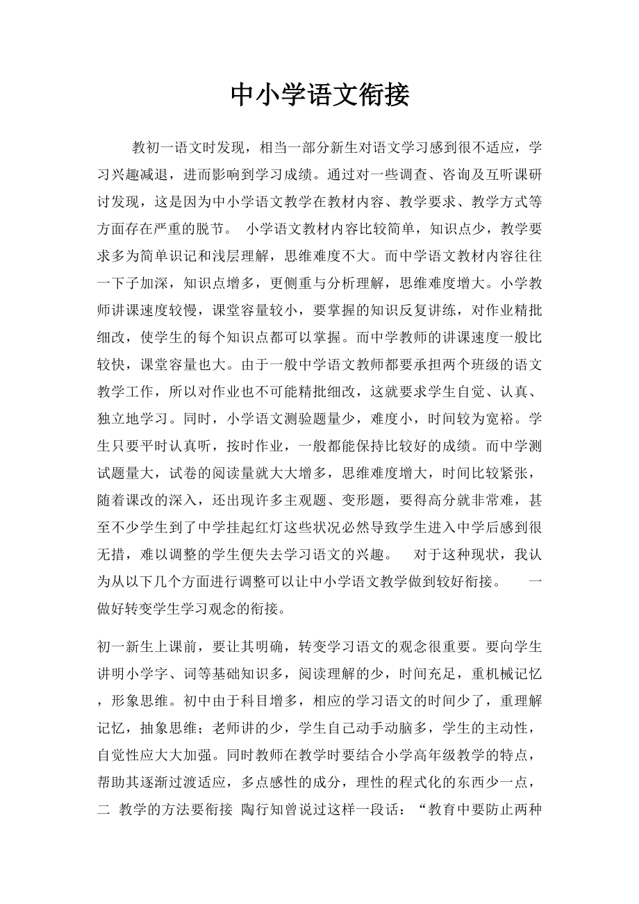 中小学语文衔接.docx_第1页