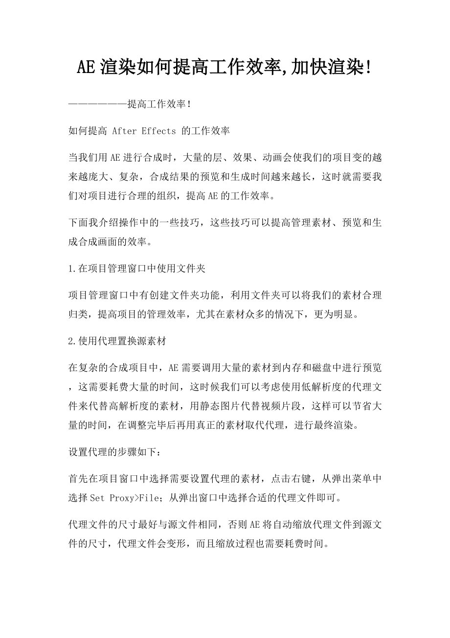 AE渲染如何提高工作效率,加快渲染!.docx_第1页