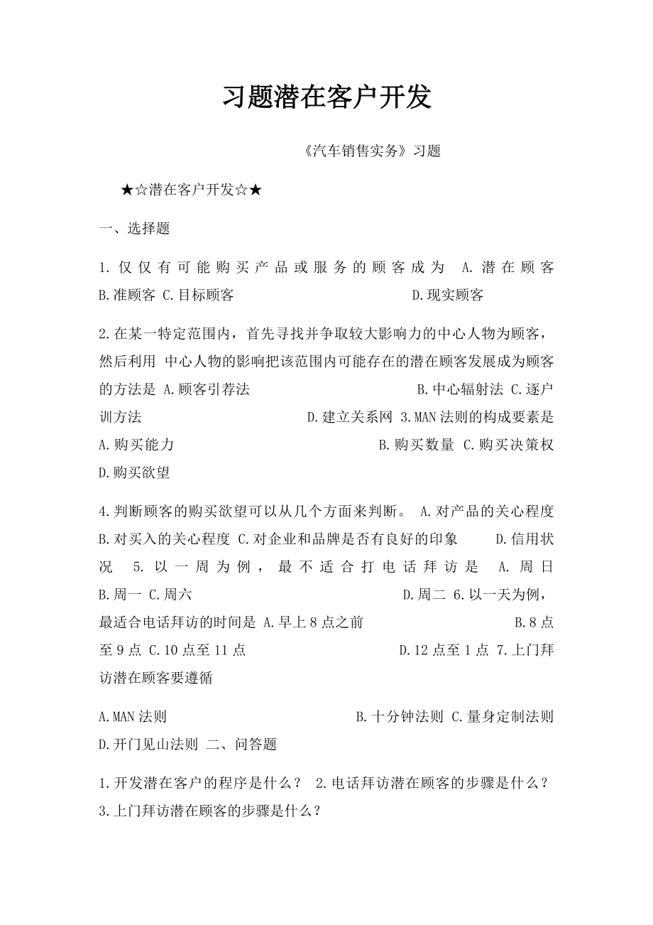 习题潜在客户开发.docx_第1页