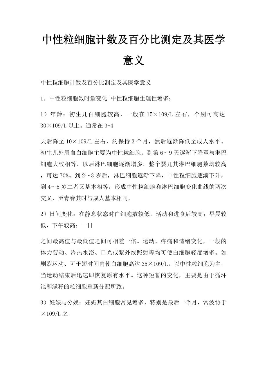 中性粒细胞计数及百分比测定及其医学意义.docx_第1页