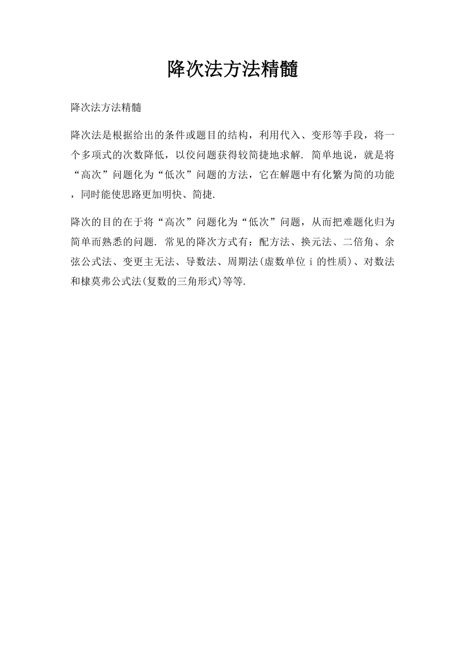 降次法方法精髓.docx_第1页