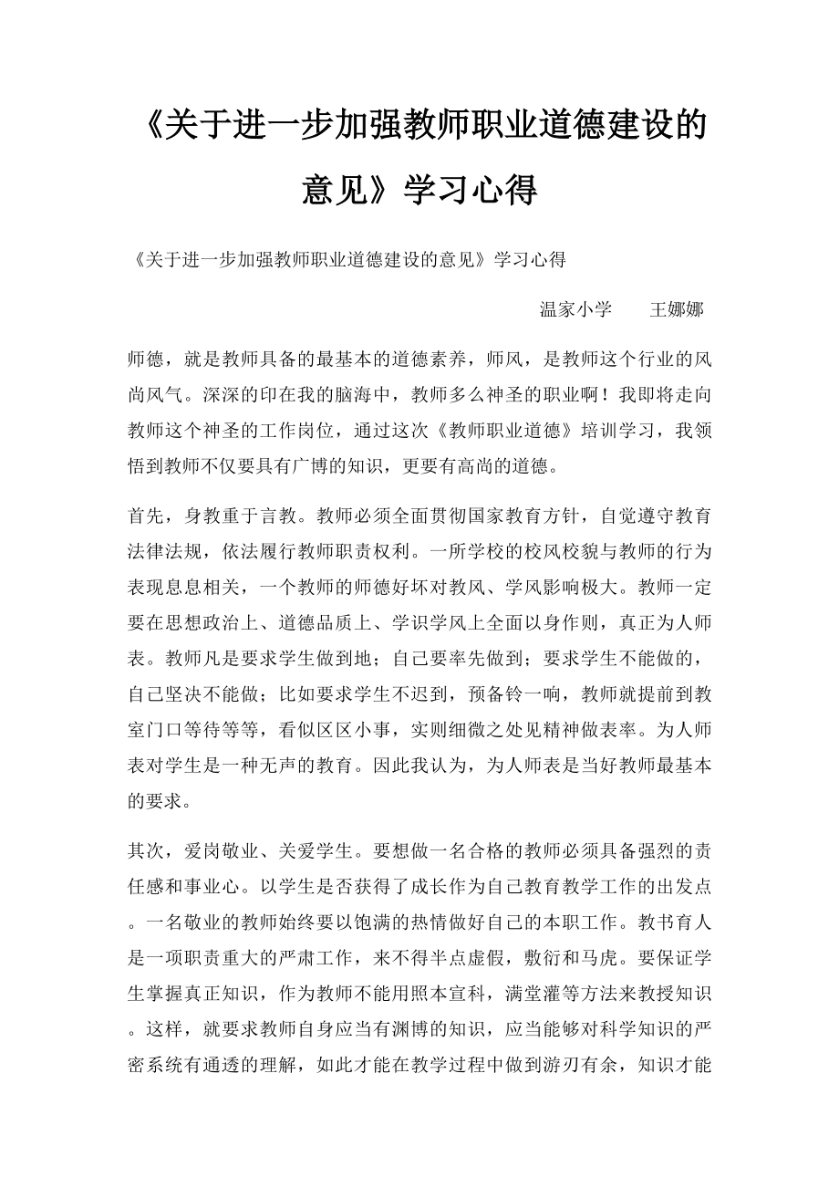 《关于进一步加强教师职业道德建设的意见》学习心得.docx_第1页