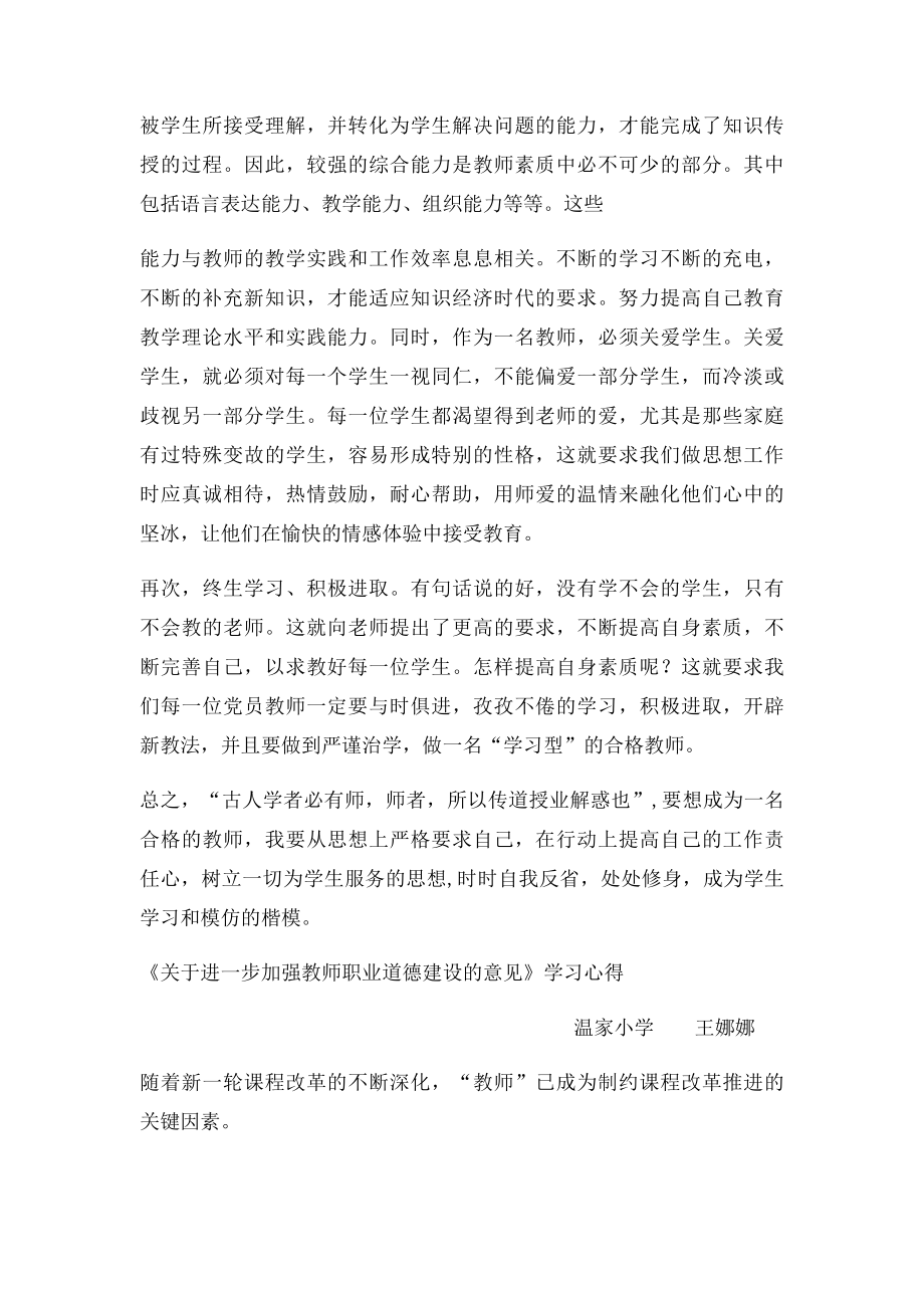 《关于进一步加强教师职业道德建设的意见》学习心得.docx_第2页