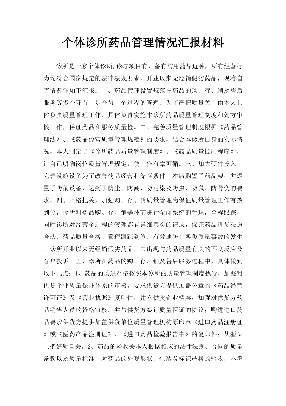 个体诊所药品管理情况汇报材料.docx_第1页