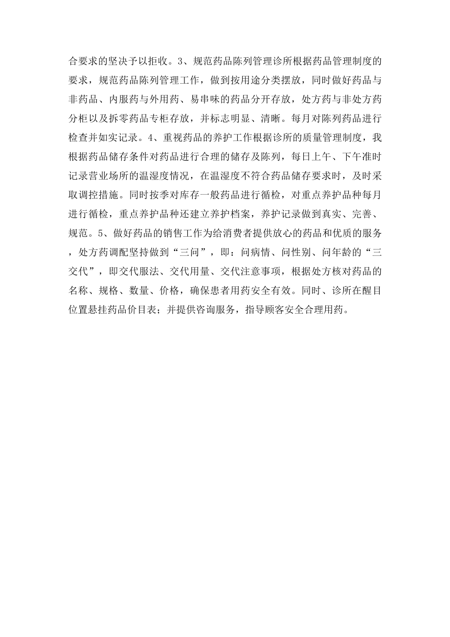 个体诊所药品管理情况汇报材料.docx_第2页