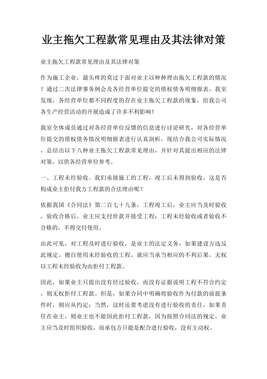 业主拖欠工程款常见理由及其法律对策.docx_第1页