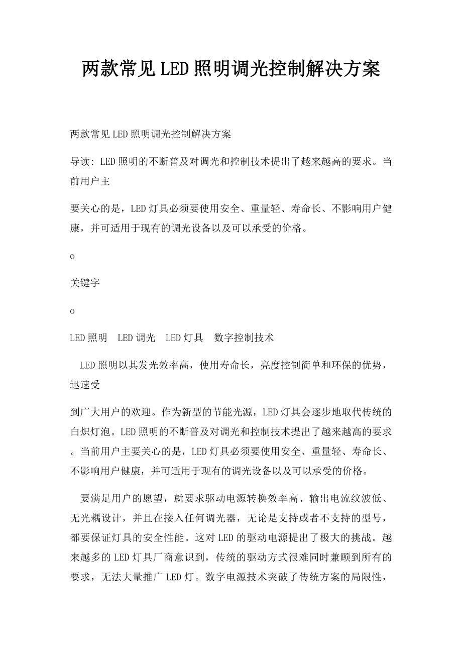 两款常见LED照明调光控制解决方案.docx_第1页