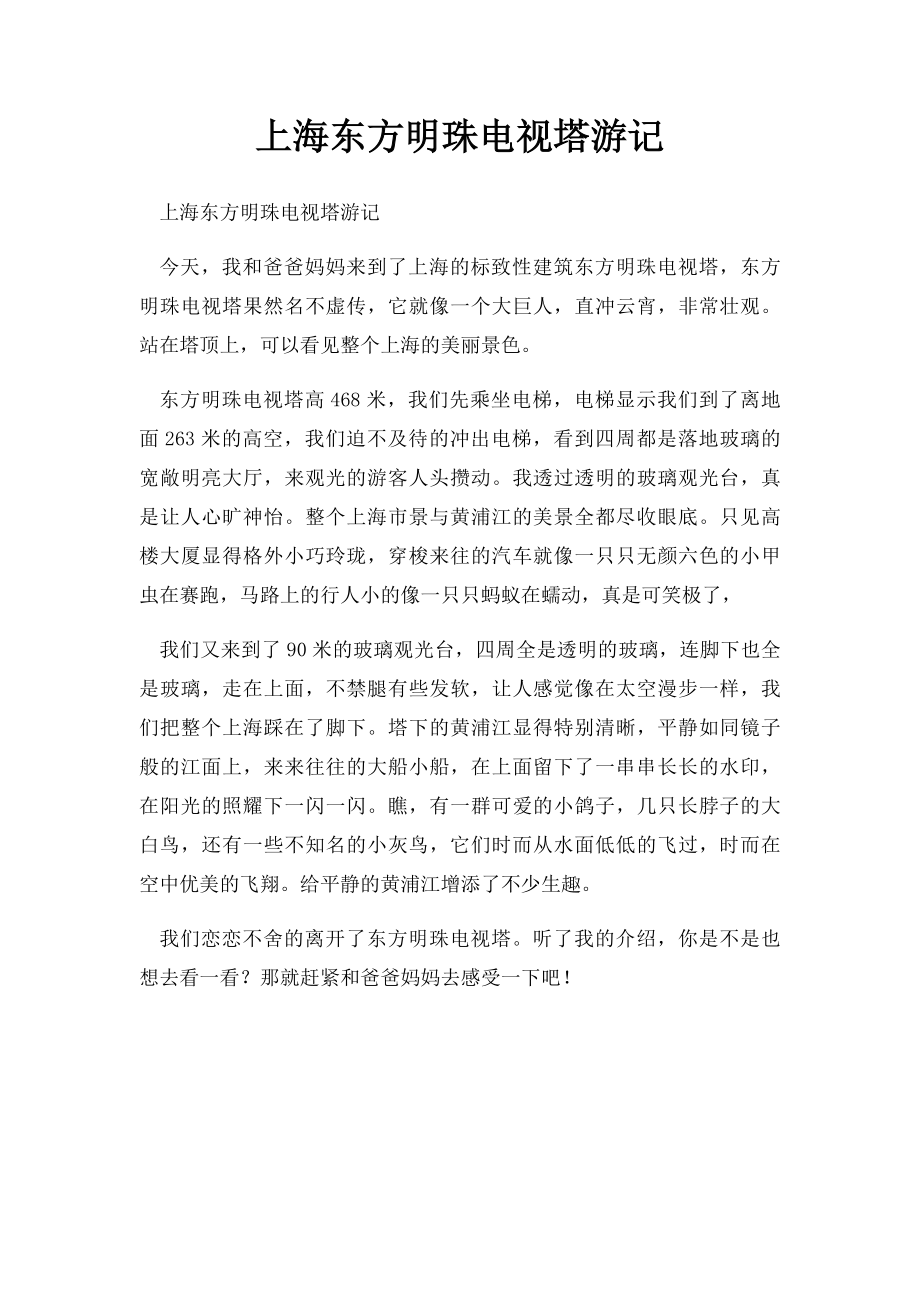 上海东方明珠电视塔游记.docx_第1页