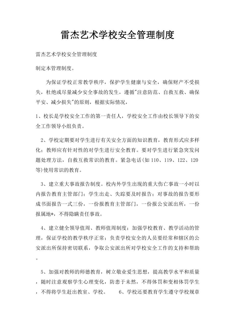 雷杰艺术学校安全管理制度.docx_第1页