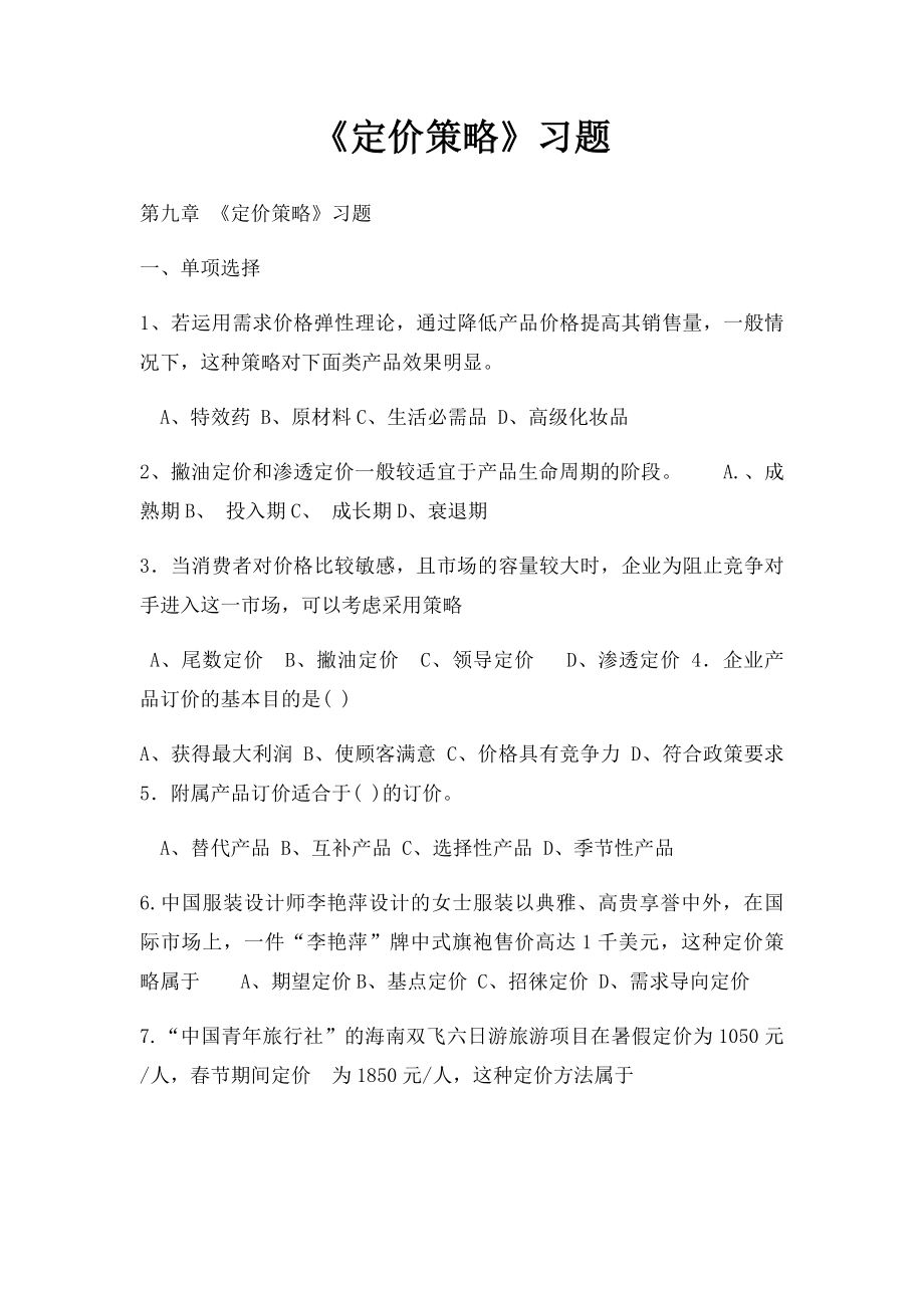 《定价策略》习题.docx_第1页