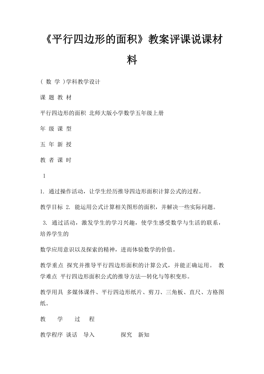 《平行四边形的面积》教案评课说课材料.docx_第1页