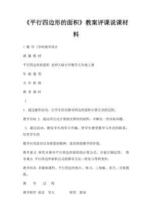 《平行四边形的面积》教案评课说课材料.docx